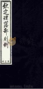 （钦定）理藩部则例  18（1987 PDF版）