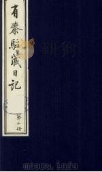 有泰驻藏日记 2 1988 PDF电子版封面 (清)有泰著
