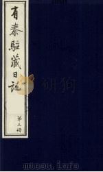 有泰驻藏日记  3（1988 PDF版）