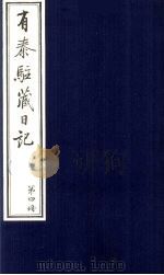 有泰驻藏日记  4（1988 PDF版）