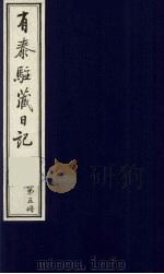 有泰驻藏日记  5（1988 PDF版）