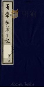 有泰驻藏日记  9（1988 PDF版）