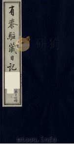 有泰驻藏日记  16（1988 PDF版）