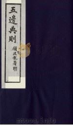 五边典则 1 1985 PDF电子版封面 吴丰培主编