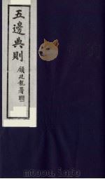 五边典则 2 1985 PDF电子版封面 吴丰培主编