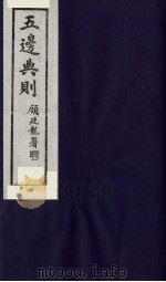 五边典则 3 1985 PDF电子版封面 吴丰培主编