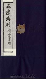 五边典则 4 1985 PDF电子版封面 吴丰培主编