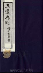 五边典则 5 1985 PDF电子版封面 吴丰培主编