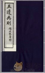 五边典则 6 1985 PDF电子版封面 吴丰培主编