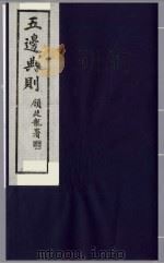 五边典则 7 1985 PDF电子版封面 吴丰培主编