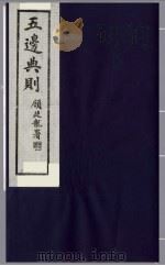 五边典则 8 1985 PDF电子版封面 吴丰培主编