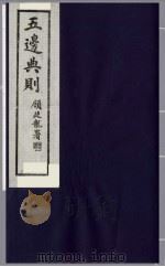 五边典则  9   1985  PDF电子版封面    吴丰培主编 