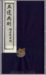 五边典则 10 1985 PDF电子版封面 吴丰培主编