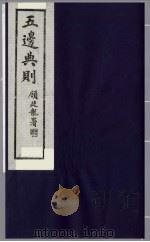 五边典则 11 1985 PDF电子版封面 吴丰培主编