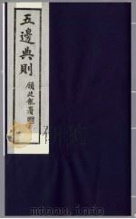 五边典则 12 1985 PDF电子版封面 吴丰培主编
