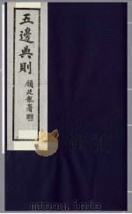 五边典则  13   1985  PDF电子版封面    吴丰培主编 