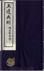 五边典则 15 1985 PDF电子版封面 吴丰培主编