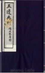 五边典则  16（1985 PDF版）