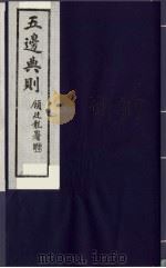 五边典则  17（1985 PDF版）