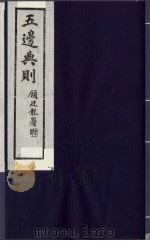 五边典则  18（1985 PDF版）