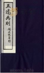 五边典则 19 1985 PDF电子版封面 吴丰培主编