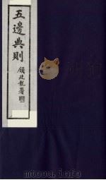 五边典则  28（1985 PDF版）
