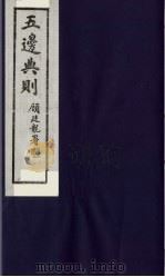 五边典则  29（1985 PDF版）