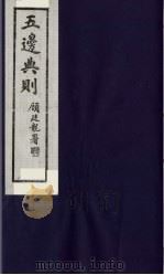 五边典则 30 1985 PDF电子版封面 吴丰培主编