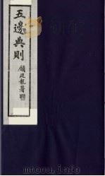 五边典则 32 1985 PDF电子版封面 吴丰培主编