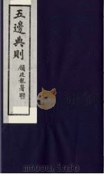五边典则  33（1985 PDF版）