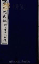 蒙兀儿史记  1（ PDF版）