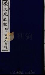 蒙兀儿史记  三（ PDF版）