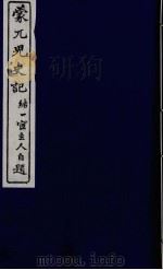 蒙兀儿史记  四（ PDF版）
