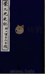 蒙兀儿史记  五（ PDF版）