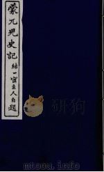 蒙兀儿史记  六（ PDF版）