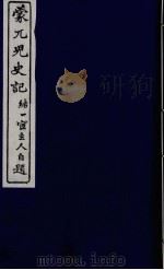 蒙兀儿史记  七（ PDF版）