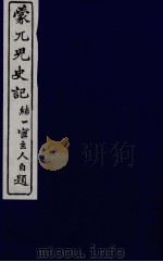 蒙兀儿史记  八（ PDF版）