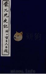 蒙兀儿史记  九（ PDF版）