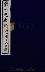 蒙兀儿史记  十一（ PDF版）