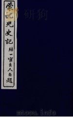 蒙兀儿史记  十二（ PDF版）