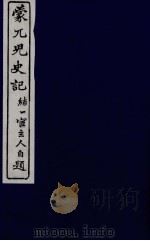 蒙兀儿史记  十三（ PDF版）