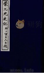 蒙兀儿史记  十六（ PDF版）