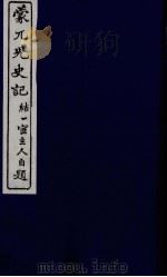 蒙兀儿史记  十七（ PDF版）