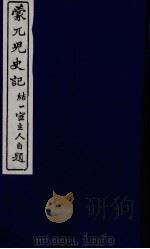 蒙兀儿史记  十八（ PDF版）