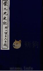 蒙兀儿史记  十九（ PDF版）