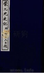 蒙兀儿史记  二十（ PDF版）