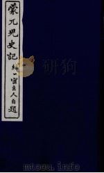 蒙兀儿史记  二十一（ PDF版）