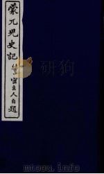 蒙兀儿史记 二十三 PDF电子版封面 屠寄撰