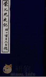 蒙兀儿史记  二十四（ PDF版）