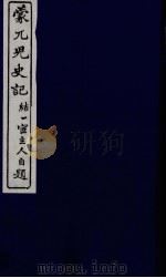 蒙兀儿史记  二十五（ PDF版）